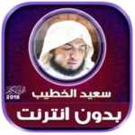 سعيد الخطيب | بدون انترنت android application logo